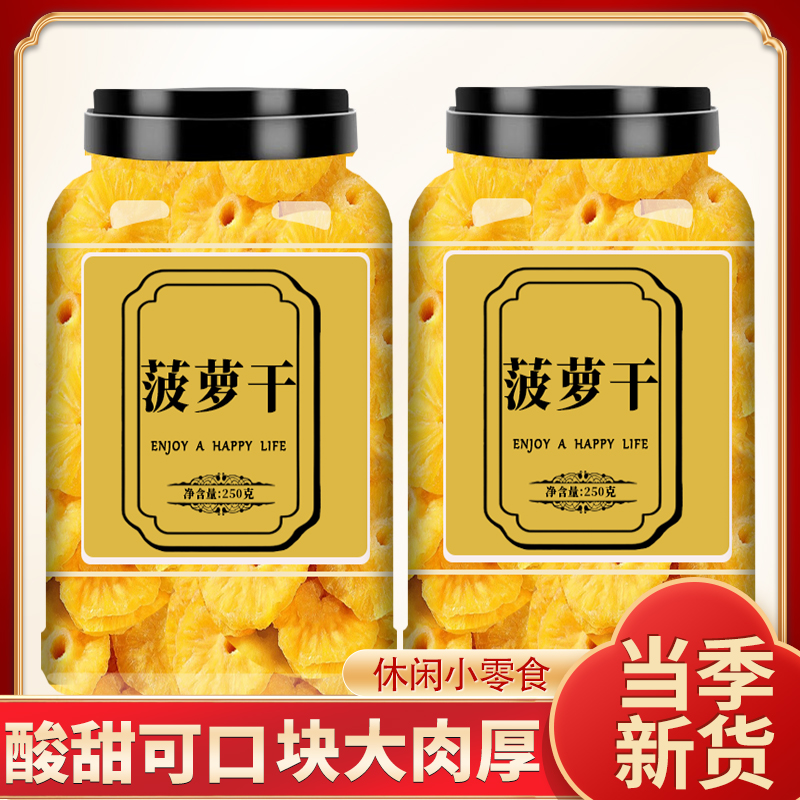水果果干菠萝干凤梨250g果脯蜜饯水果干休闲零食散装夏日饮品