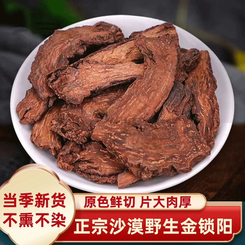 锁阳中药材锁阳片正宗新疆天然整根金锁阳可搭肉苁蓉淫羊藿泡酒料