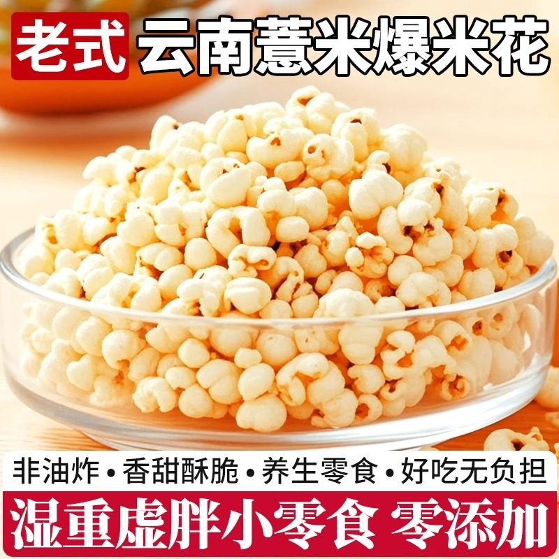 薏仁米爆米花炒熟薏米花年货干果无添加无油无碘盐零食传统爆米花,粮油调味/速食/干货/烘焙,薏米,淘宝优惠券,粉丝福利购,淘宝优惠卷