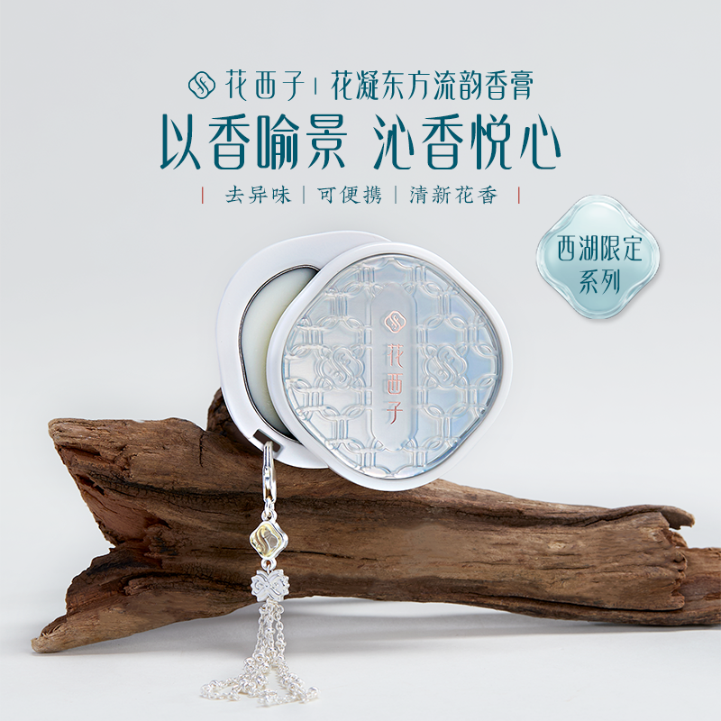 【官方正品】花西子花凝东方流韵香膏清新淡雅持久留香伴手礼物