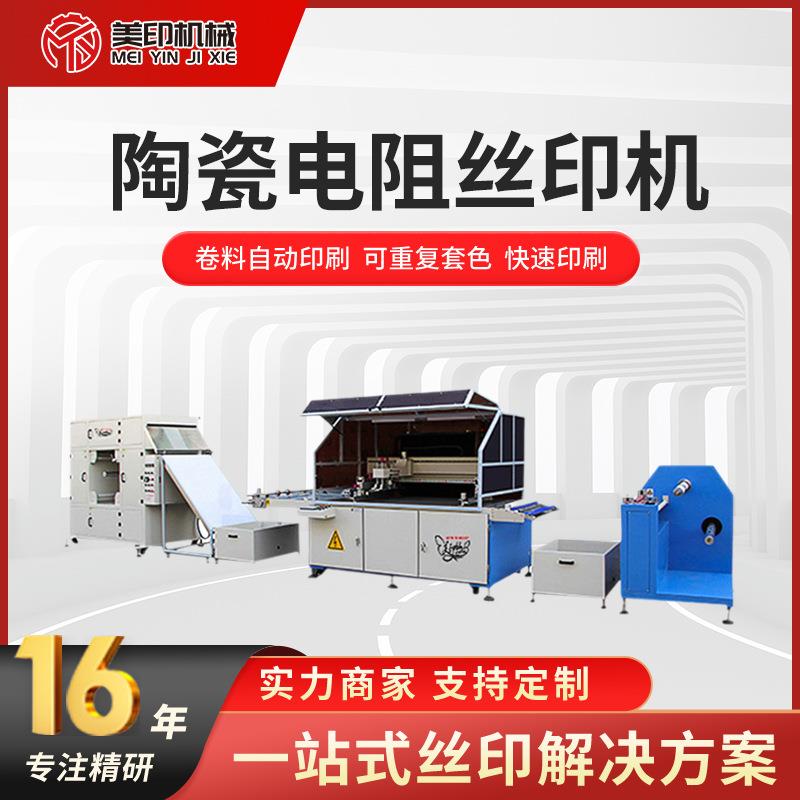 陶瓷电阻丝印机瓦楞板件薄膜开关卷对卷平面丝网印刷机套色丝网印