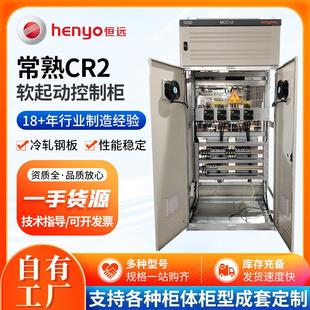 常熟CR2软起动柜外置旁路厂家智能在线软启动器电机水泵软启动柜