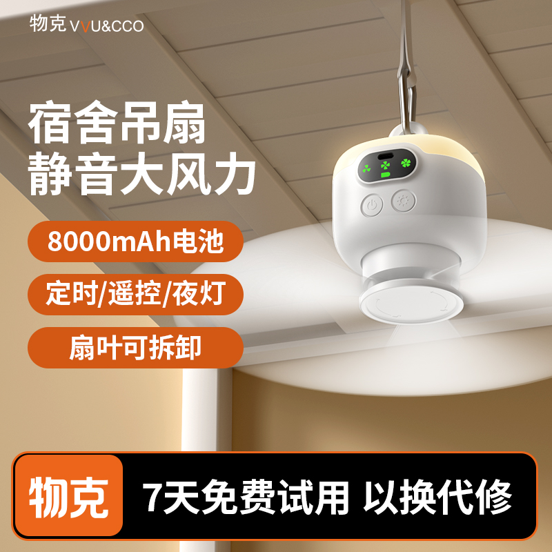 物克充电式学生宿舍长续航小吊扇