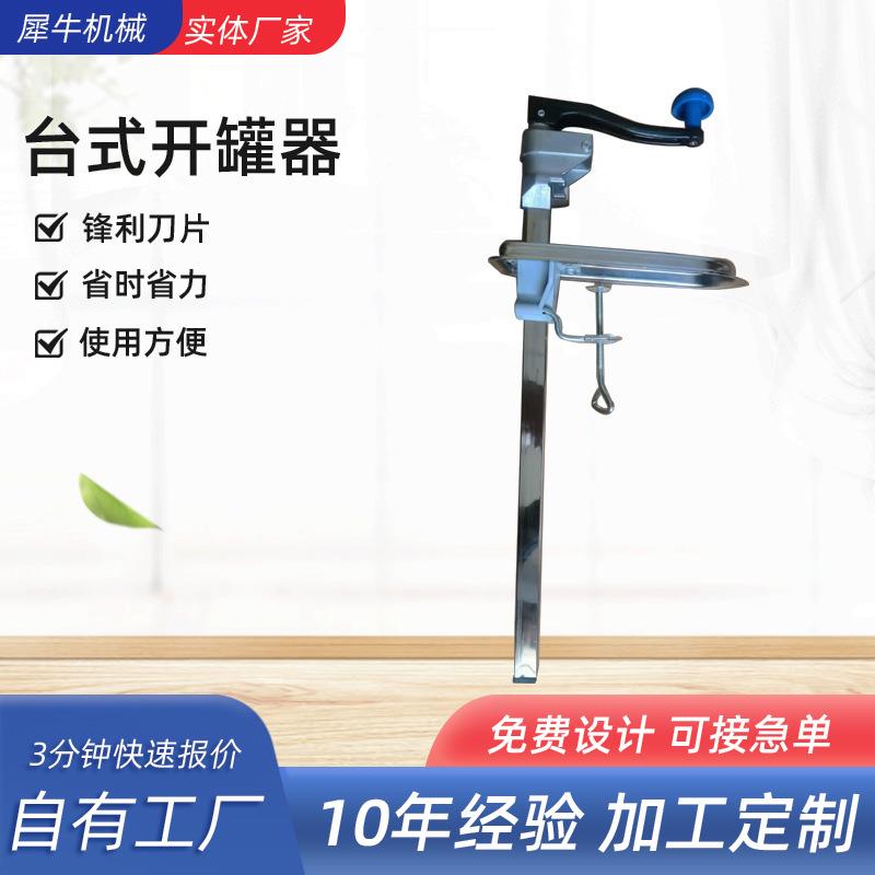 厂家供应不锈钢台式开罐头器旋转铁皮罐头开瓶器商用罐头拧盖起子