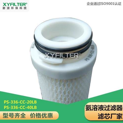 新源PS-336-CC-40LB氨溶液滤芯PS-336-CC-20LB天然气滤芯