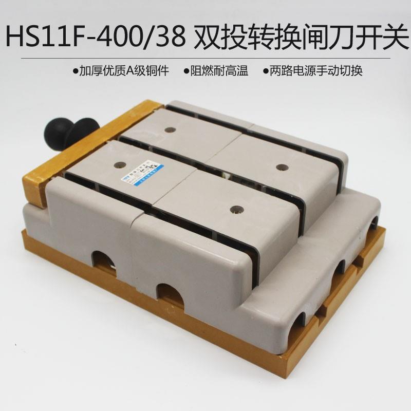 HS11F-400/38400A带盖双投防误型刀闸开启式刀开关柜内操作