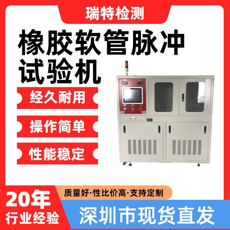 橡胶软管脉冲试验机适用于汽车冷却系统,散热器,加热器,水冷板