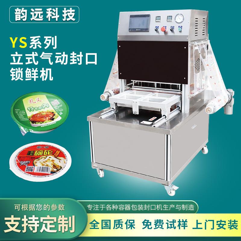定制YS系列立式气动封口(锁鲜）机操作简单产能效率高可配多模具