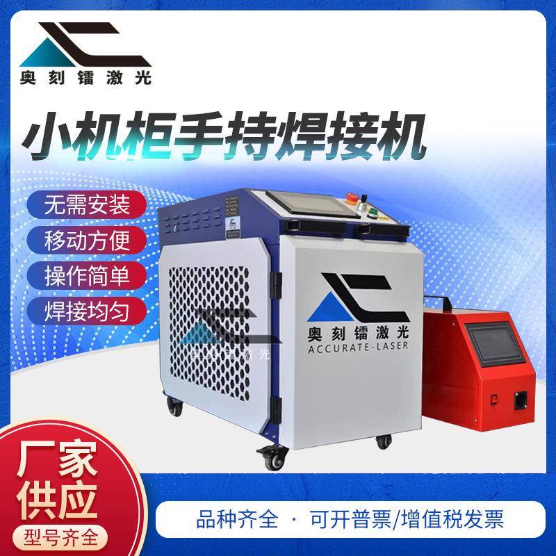 金属不锈钢工业焊机切割机手持式激光焊接机小机柜1500w2000w小型