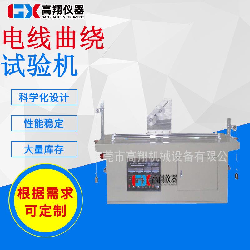 厂家可绕电线柔软度试验机绝缘线材曲绕试验机电线曲绕试验机