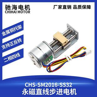 驰海厂家直销SM2016永磁直线步进电机推杆小型电动导轨云台马达