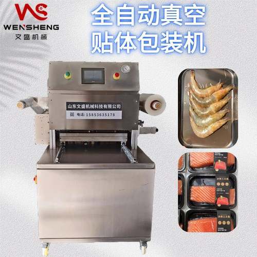 三文鱼真空吸塑机牛排锁鲜覆膜机全自动生鲜贴体包装机