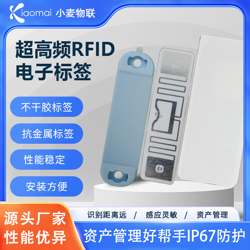 小麦资产管理RFID电子标签系列