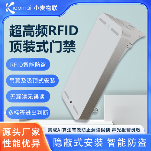 小麦RFID顶装式门禁aiAI智能算法吊装读写器资产管理防盗安全门禁