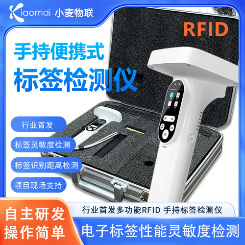 RFID手持便携式标签检测仪
