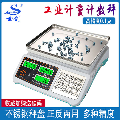 世剑计数秤电子秤0.01高精密工业计点数克秤桌面小型称重30kg商用