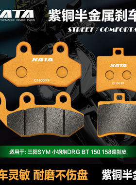 XATA半金属刹车片 适用三阳小钢炮DRG BT 150 158 前后改装碟刹皮