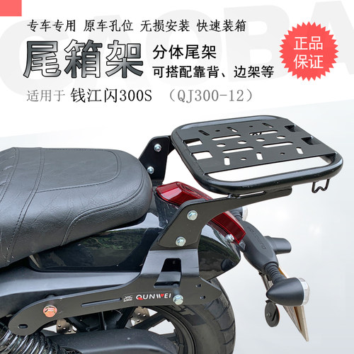 适用钱江闪300后货架QJ300S尾箱架后衣架靠背尾架铝箱支架改装件