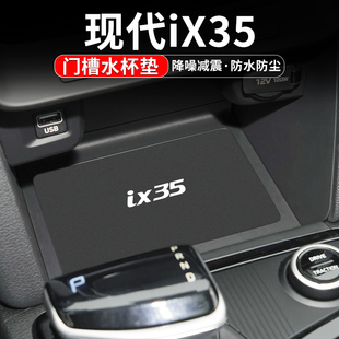 适用现代iX35车内装饰用品汽车改装车载内饰配件中控台门槽水杯垫