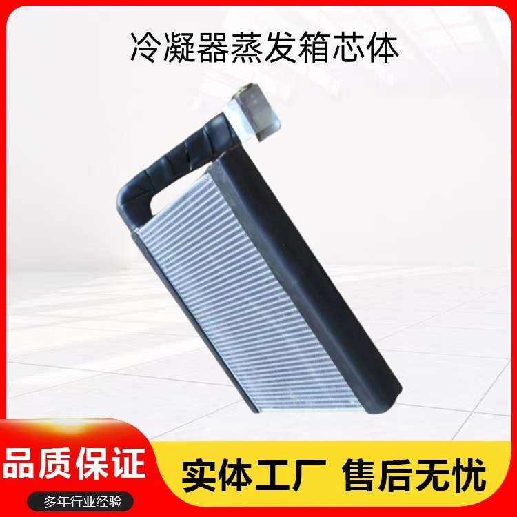 福田时代祥菱冷凝器蒸发箱芯体