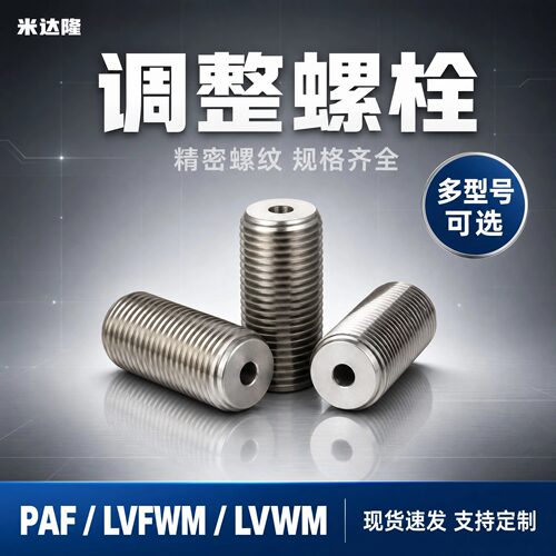 LVWM/LVFWM内六角孔型调整螺栓