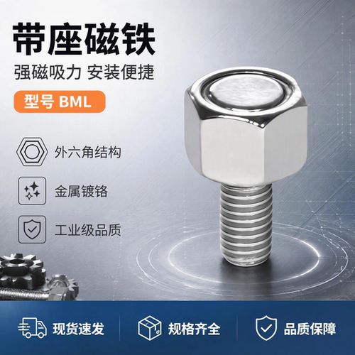 带座磁铁BML系列多规格可选