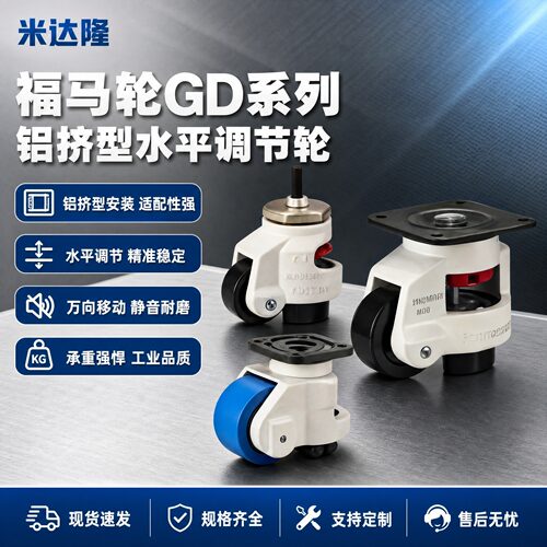 福马轮GD系列铝挤型水平调节轮