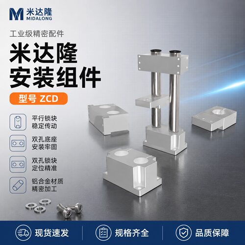 ZCD系列机构安装双孔锁块组件