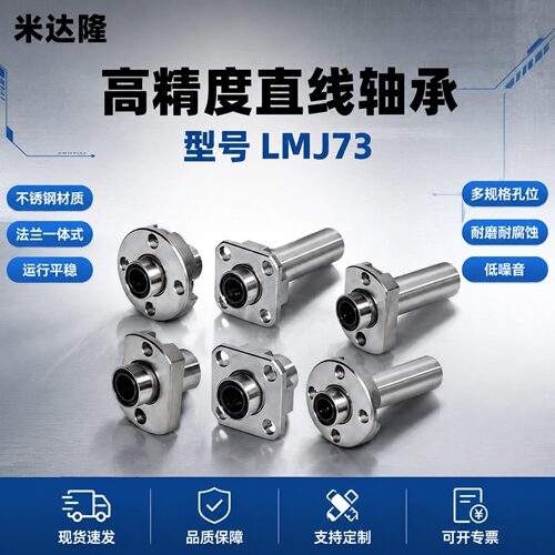 紧凑直线双切边法兰轴承LMJ73