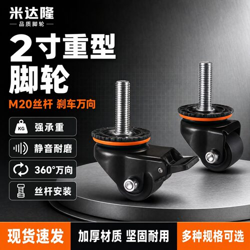 2寸重型脚轮M20丝杆刹向万向
