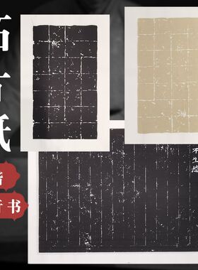 【拓片】宣纸款复古风加厚对开创作半生用纸专用连史纸六尺碑拓