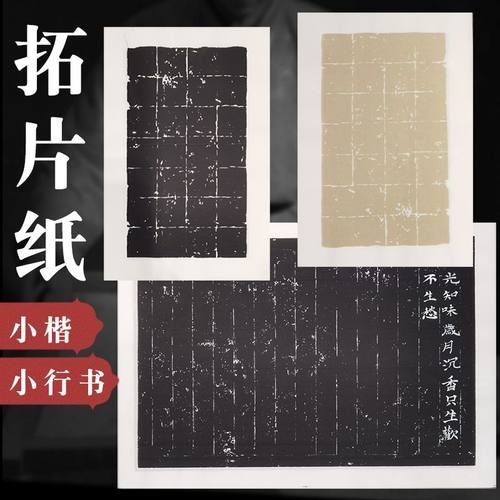 【拓片】宣纸款复古风加厚