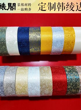 带胶裱画绫布装裱材料锦绫背胶韩绫边条50米装韩绫机器绫子字画