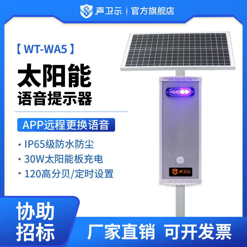 WA5太阳能语音提示器定时森林防火宣传杆安全红外感应声光报警器