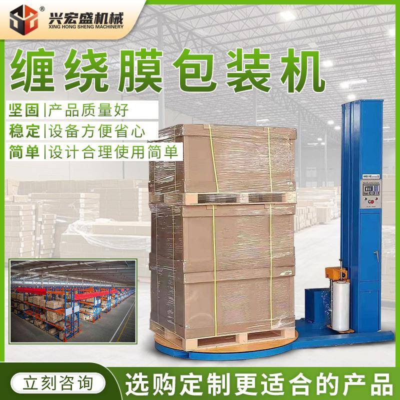 宏盛托盘缠绕膜打包机缠绕膜包装机压顶全自动缠绕机厂家直供