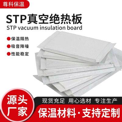 STP轻薄真空绝热板建筑外墙防火吸音保温板无机纤维真空板现货