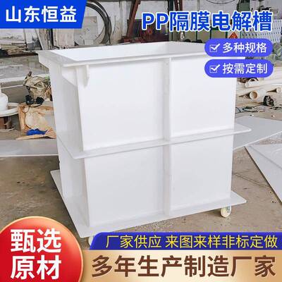 山东PP酸洗槽电镀槽化工水溶液处理pp隔膜电解槽工业储槽