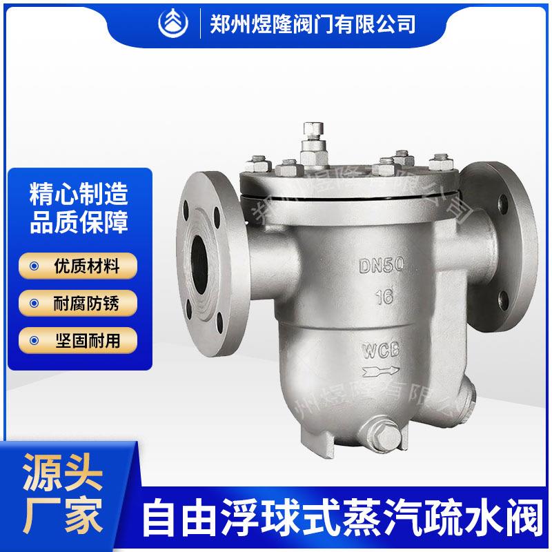 供应CS41H-16C疏水阀自由浮球式法兰蒸汽铸钢自动排蒸汽疏水阀