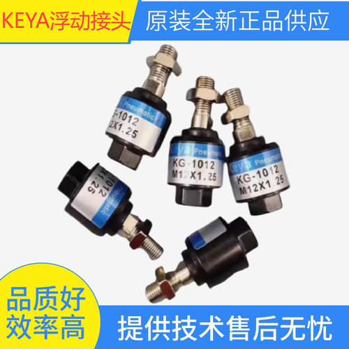 原装台湾科亚KEYA浮动接头 KG-1010  2KG-1012T KG-1016T