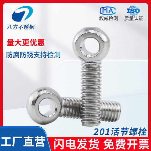 201活节螺丝不锈钢活节螺栓鱼眼带孔 M5M6M8M10M12M14M18M20M24