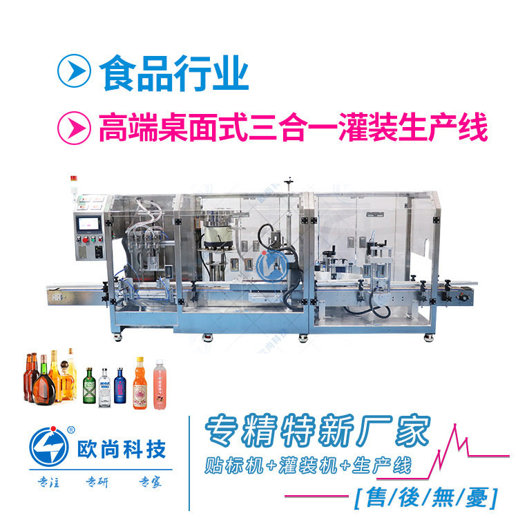 高端桌面式全自动三合一灌装机 酒水饮料食品灌装封盖贴标一体机