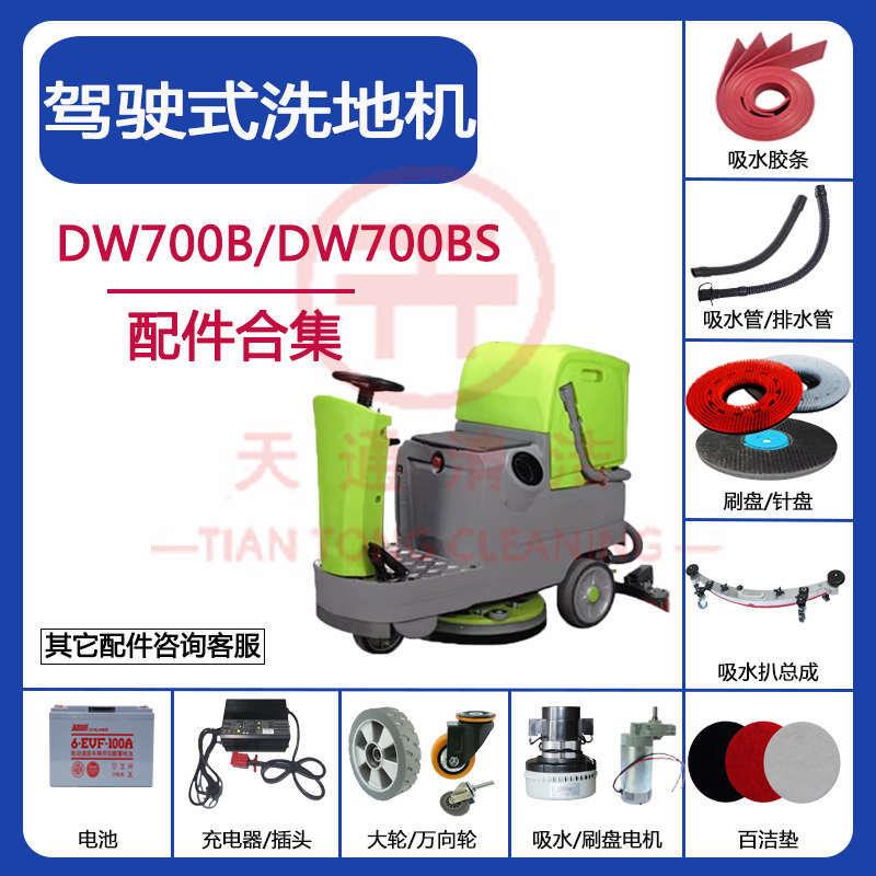 驾驶式DW700B/BS洗地机配件吸水胶条吸水管排水管刷盘电机充电器