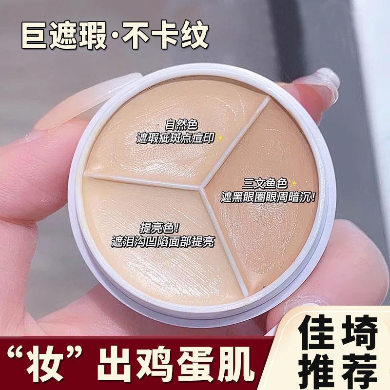 三色遮瑕膏遮盖黑眼圈斑点痘痘印泪沟眼睑部强力巨遮暇化妆师专用
