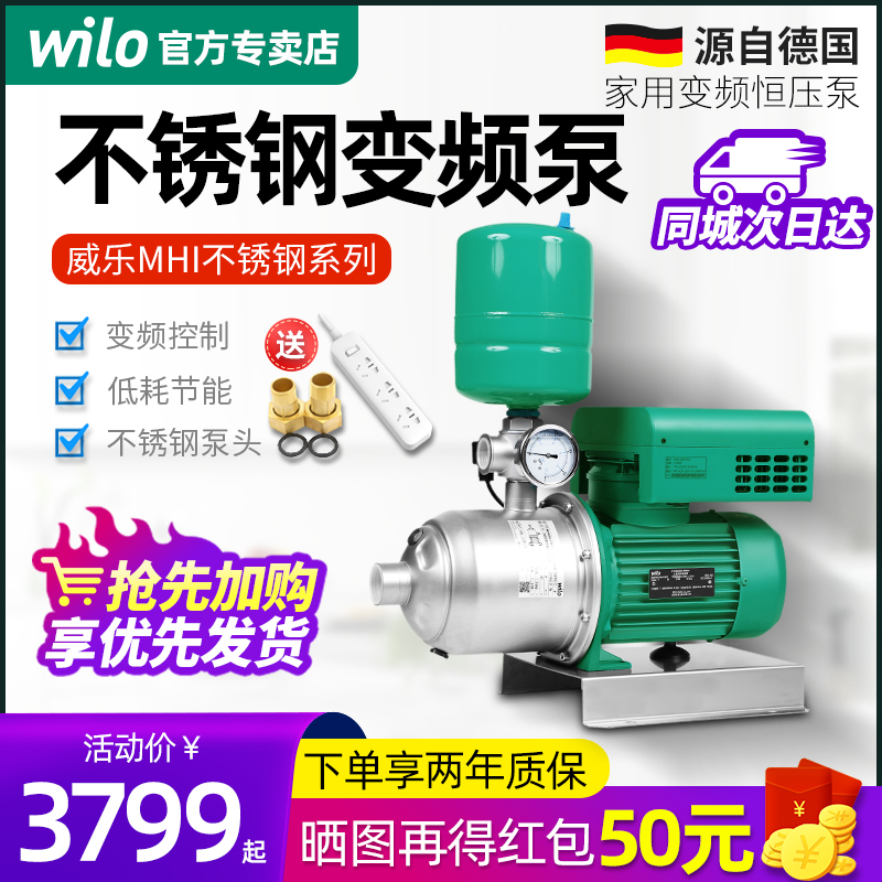德国WILO威乐变频增压泵MHI403不锈钢轻音水泵别墅家用自动恒压泵