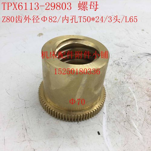 中捷机床TPX6113镗床29803螺母罗母Z80/M1/T50*24/3头/L65