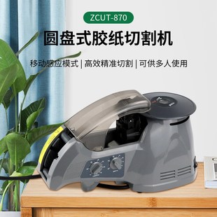 ZCUT 870圆盘全自动胶纸机醋酸胶布铝箔胶带剥离机支架剥离切割