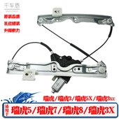 8电动玻璃升降器总成瑞虎3x瑞虎5x摇窗机 瑞虎3 适用奇瑞瑞虎
