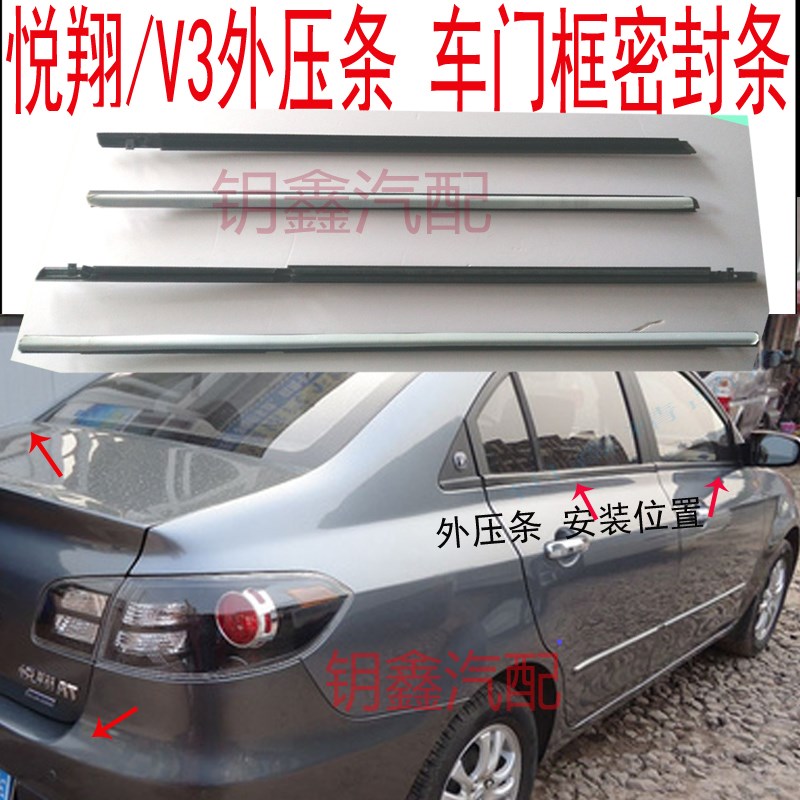 长安老款悦翔车窗玻璃外压条V3车门外挡水切水条刮雨防水原装胶条