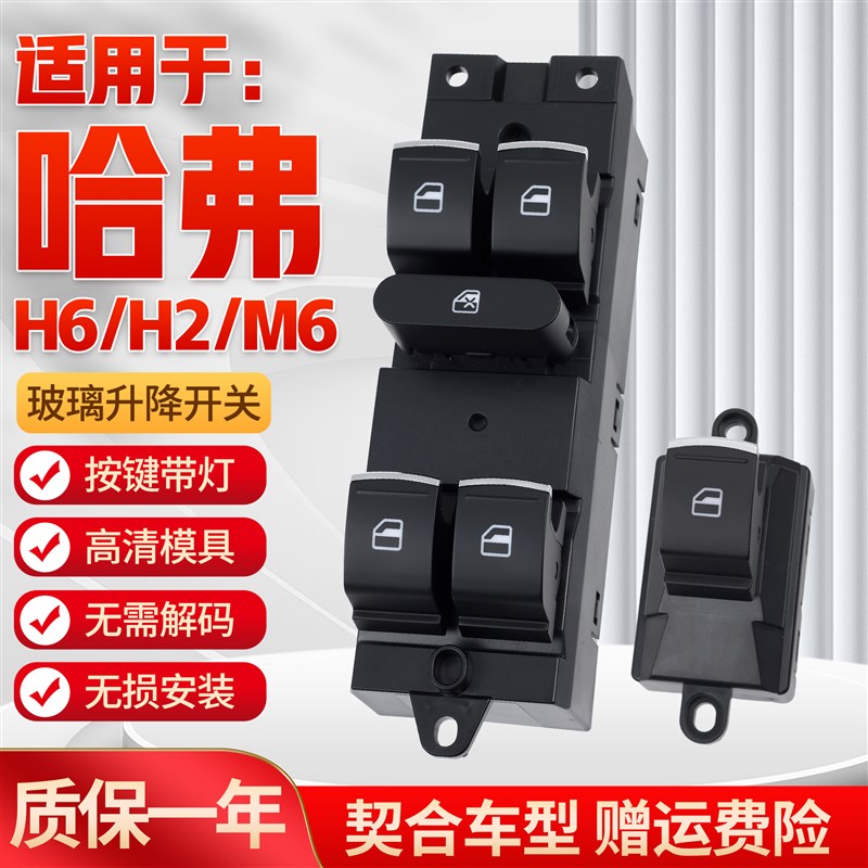 适用于长城哈弗H6玻璃升降器开关 M6/H2主驾车门电动窗控制开关键