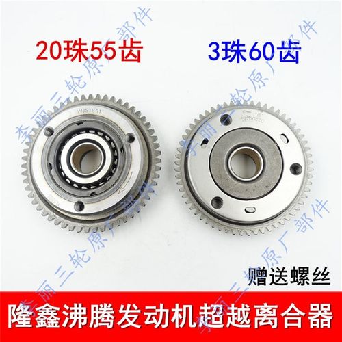 三轮车隆鑫沸腾150/200超越离合器55齿60齿 齿合器3珠20珠发动机